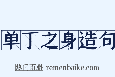 单丁之身造句是什么意思的图片